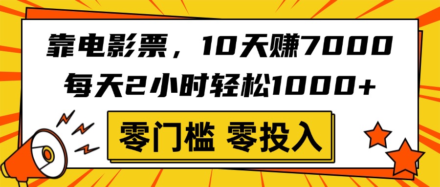 电影票赚钱攻略:10天7000,每天2小时1000+,零门槛零投入!