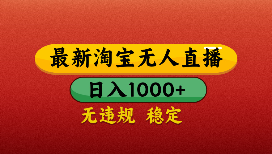 2024最新淘宝无人直播带货:独家黑科技0违规0封号,小白日赚1000+操作教程揭秘