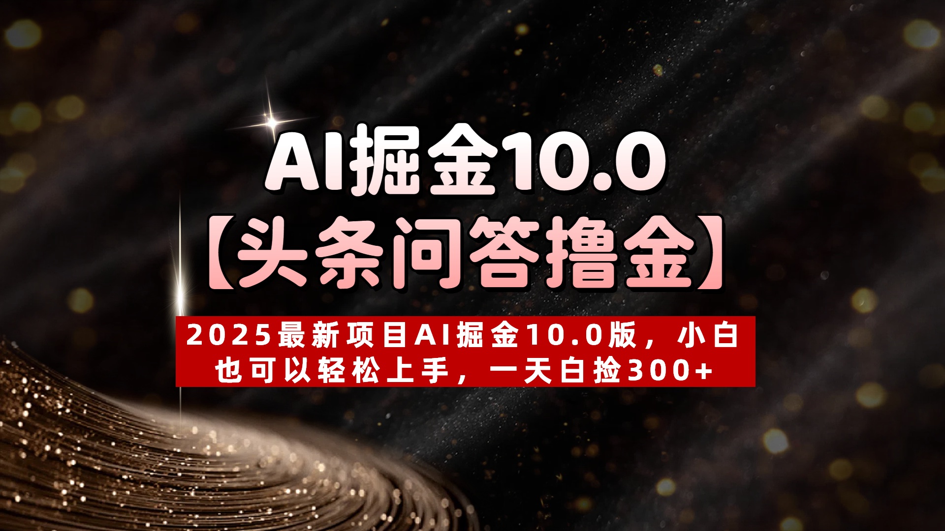 2025头条问答AI掘金10.0:小白零门槛撸金教程,日入300+轻松实现