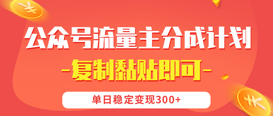【新手亲测】公众号流量主分成计划:复制粘贴就能做,单日稳定变现300+