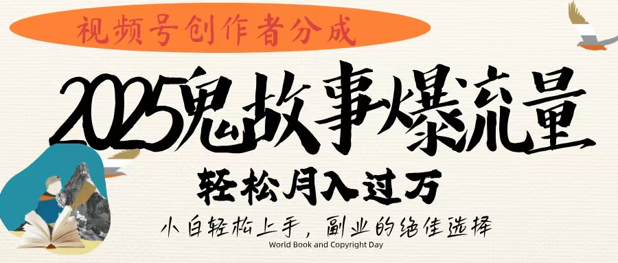 2025视频号鬼故事创作者分成:小白轻松上手副业,爆流量月入过万攻略