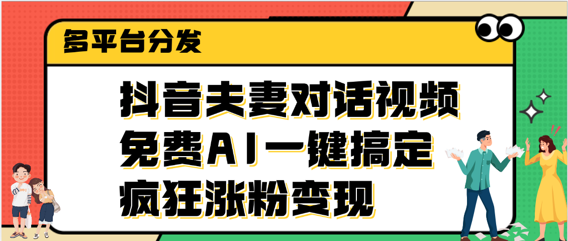 2024抖音夫妻对话视频制作教程:免费AI一键搞定,多平台分发技巧,小白快速涨粉变现指南