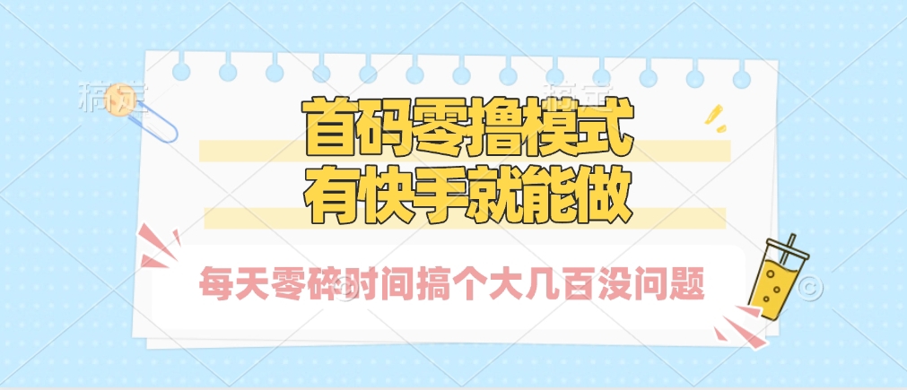 快手零撸副业:有快手就能做,碎片化时间每天稳赚几百,新手操作指南!