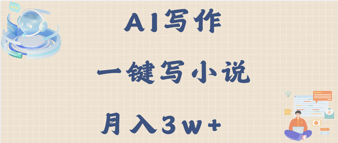 AI一键写小说:无需手动操作,新手副业轻松月入3w+实战攻略