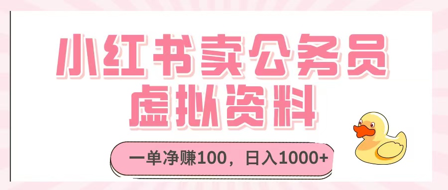 小红书公务员虚拟资料:一单净赚100,日入1000+,小白也能做!