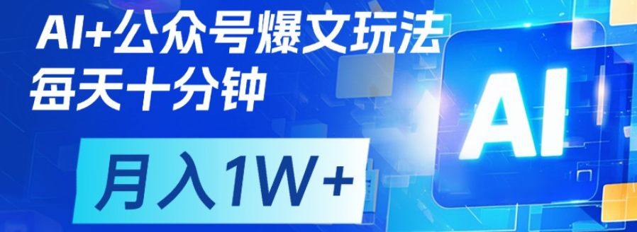 公众号流量主月入1w+实操指南:新手3步实现轻松被动收入