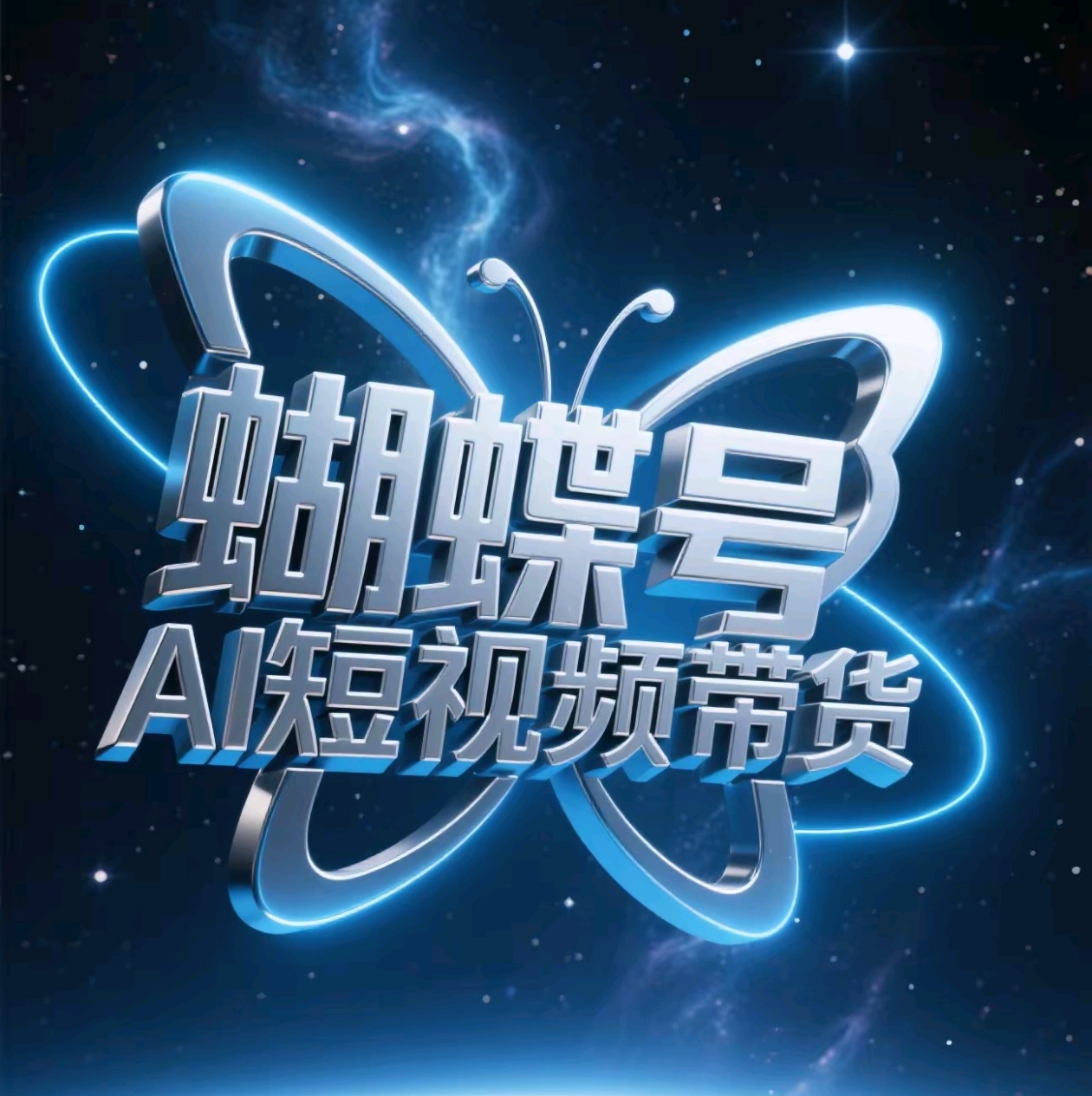 2024风口项目!蝴蝶号AI短视频带货:普通人暴力出单秘籍,日销500+实操指南