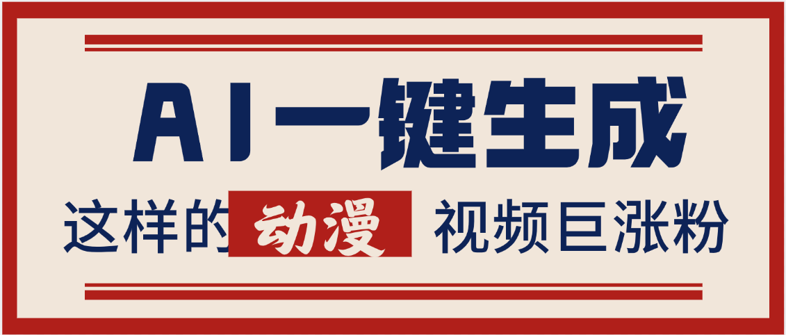 AI一键生成动漫视频:巨涨粉+多变现方式,日入2000+实操指南