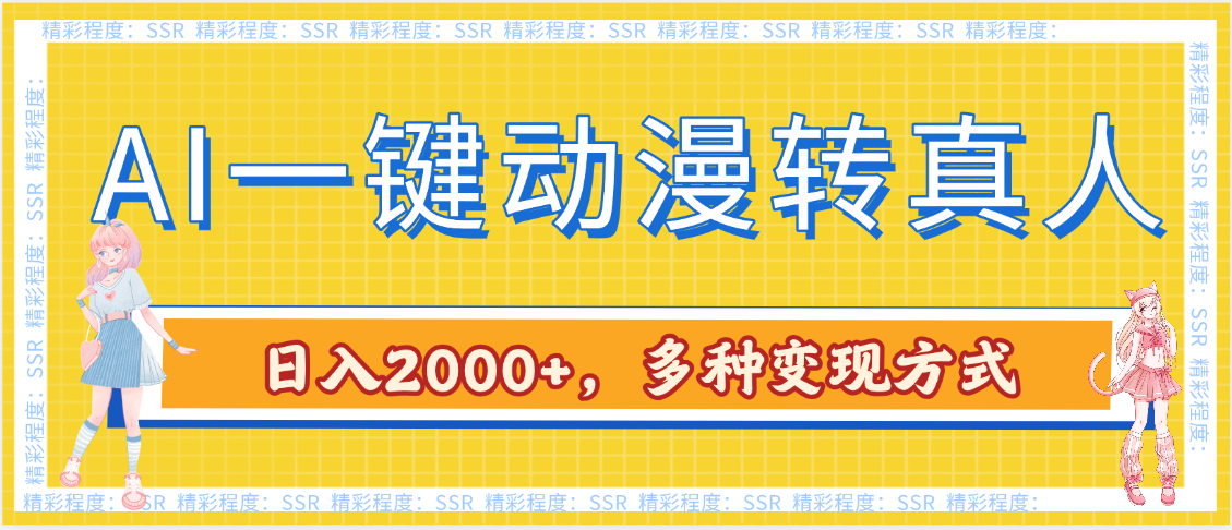 AI动漫转真人爆款变现:100w点赞视频背后,日入2000+的6种实操方法(保姆级教程)