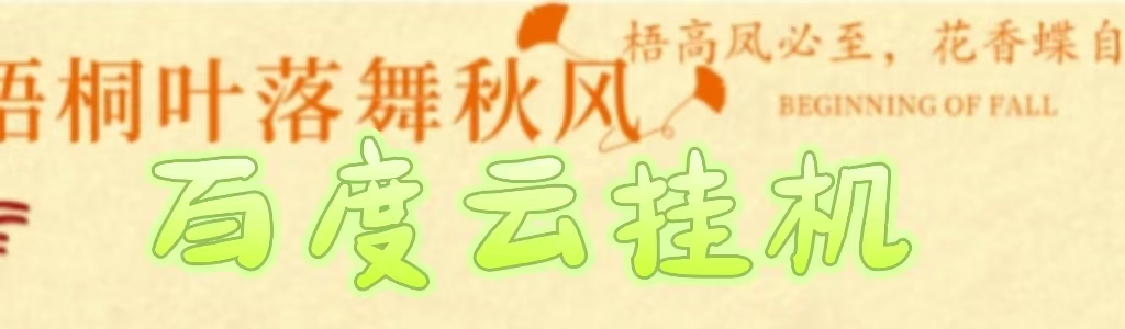 百度云最新稳定模拟器玩法:单窗口18,窗口可无限开,多开不卡顿教程