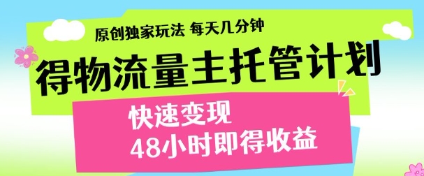 得物新玩法:48小时见收益,单日变现300+,支持矩阵操作