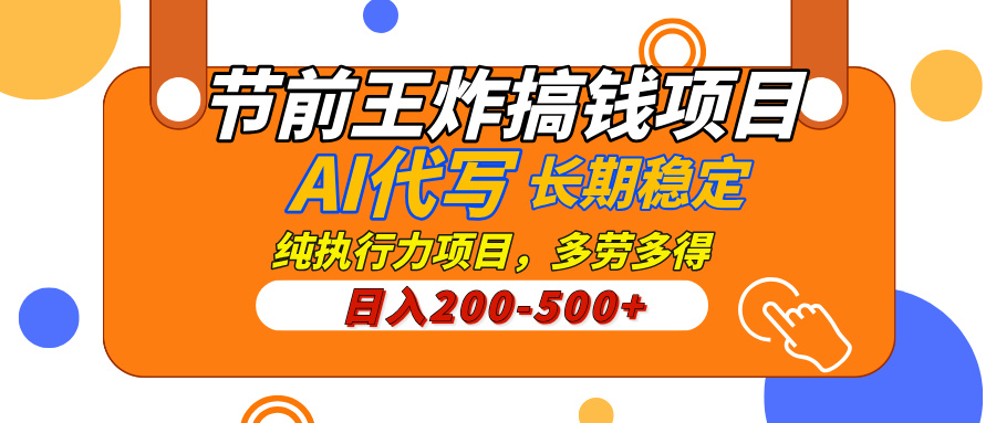 AI代写项目:纯执行力操作,日入200-500+,灵活接单多劳多得,稳定长期可做