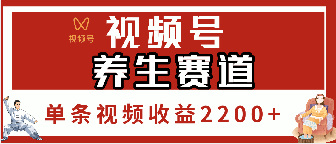 视频号养生赛道:单条视频收益2200+的爆款秘诀