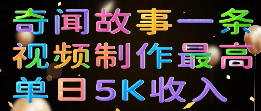 奇闻故事视频制作单日收入5000?揭秘高收益背后的方法