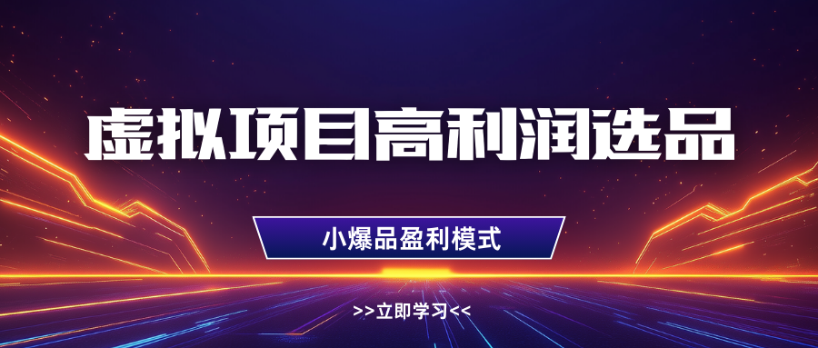淘宝虚拟产品高利润玩法:高客单选品技巧,单店月入1W+实操指南