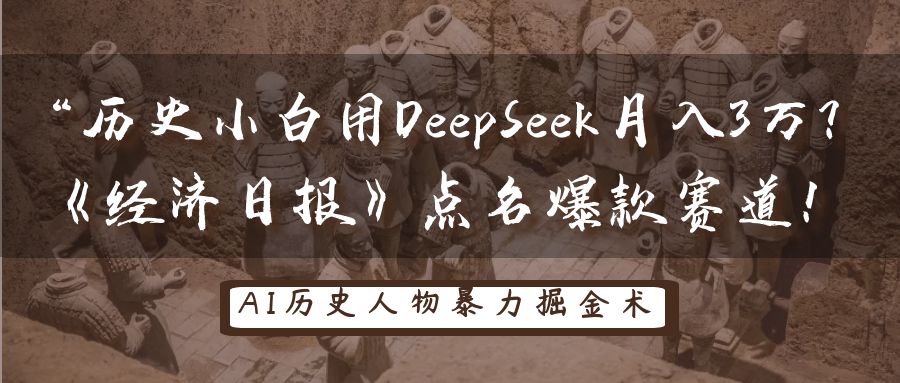 副业搞钱新路径!历史小白借DeepSeek入局《经济日报》爆款赛道,月入3万成现实选择