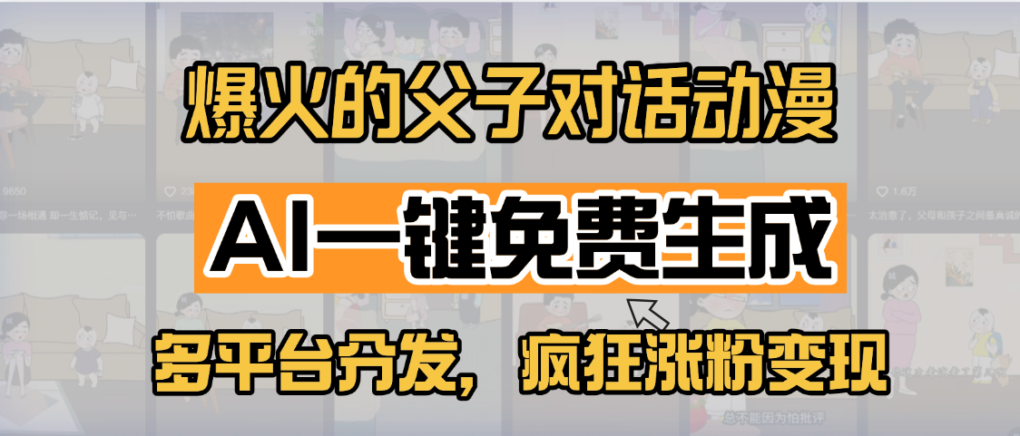 小红书爆火父子对话动漫!AI一键免费生成,多平台分发涨粉变现攻略