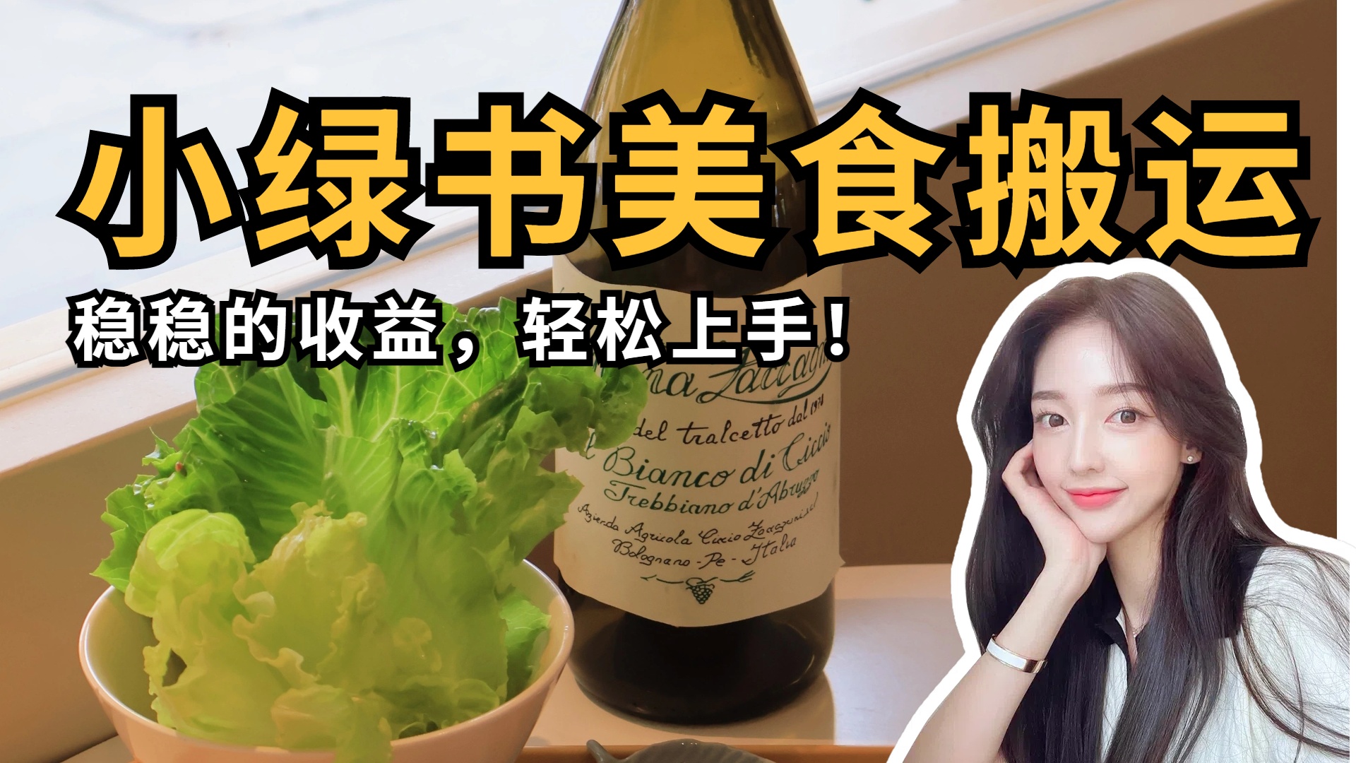 微信小绿书美食搬运:轻松上手副业,稳稳收益零门槛指南