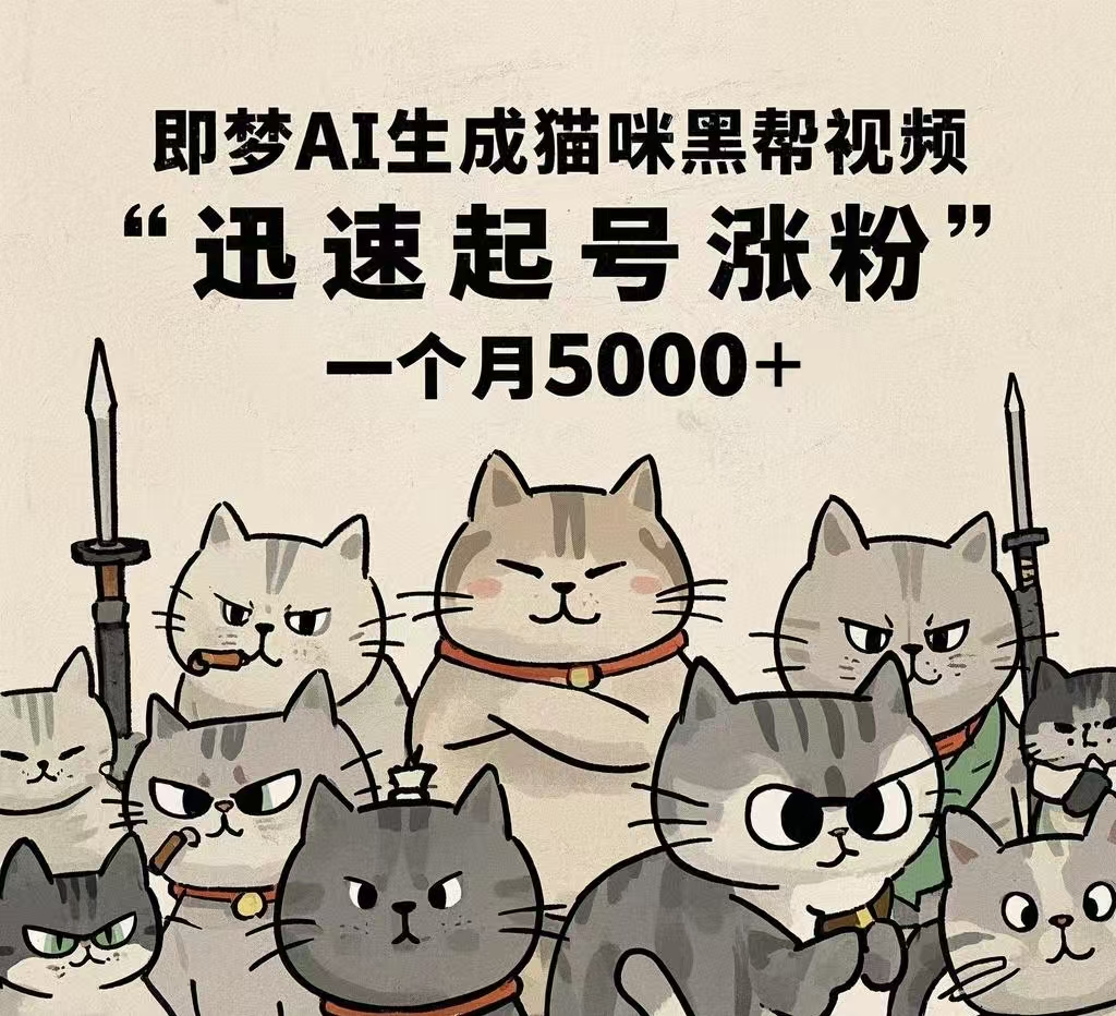 即梦AI实操:猫咪黑帮视频起号攻略,1个月涨粉5000+技巧拆解