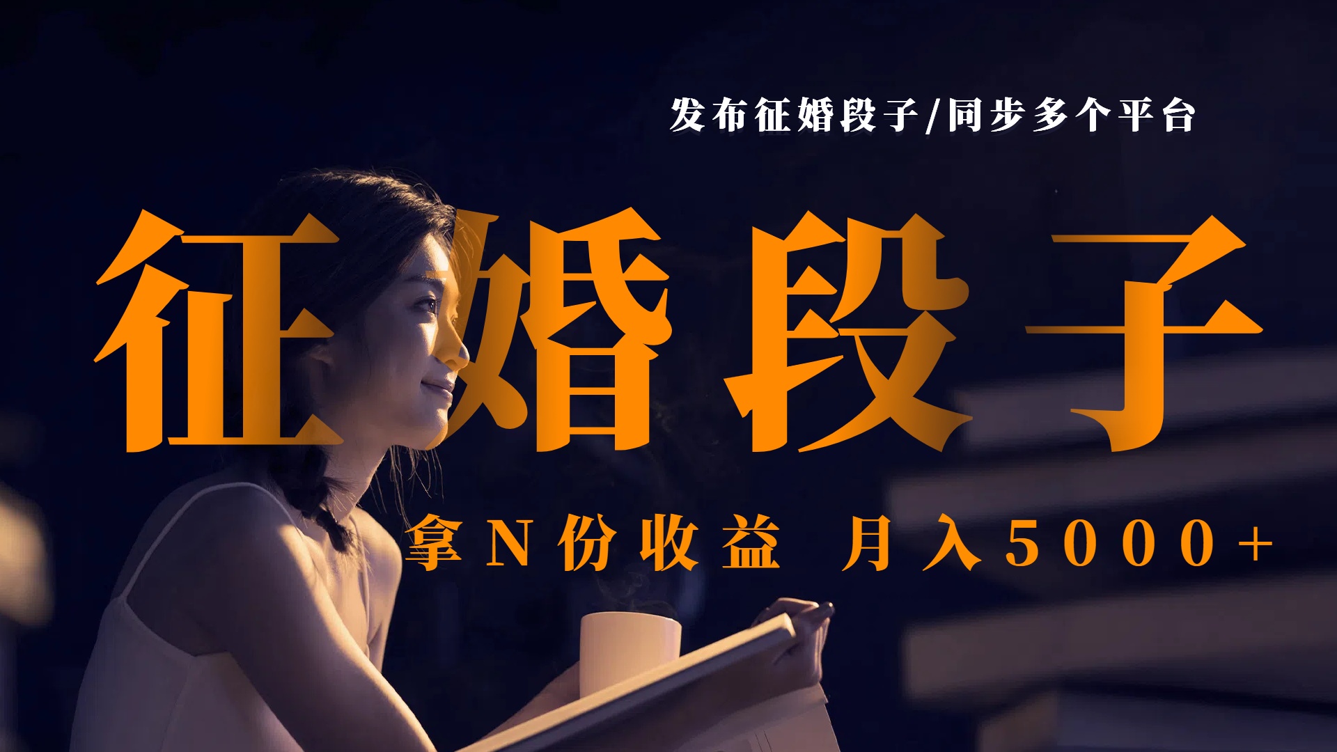征婚段子多平台同步发布,轻松赚取N份收益,月入5000+实操指南
