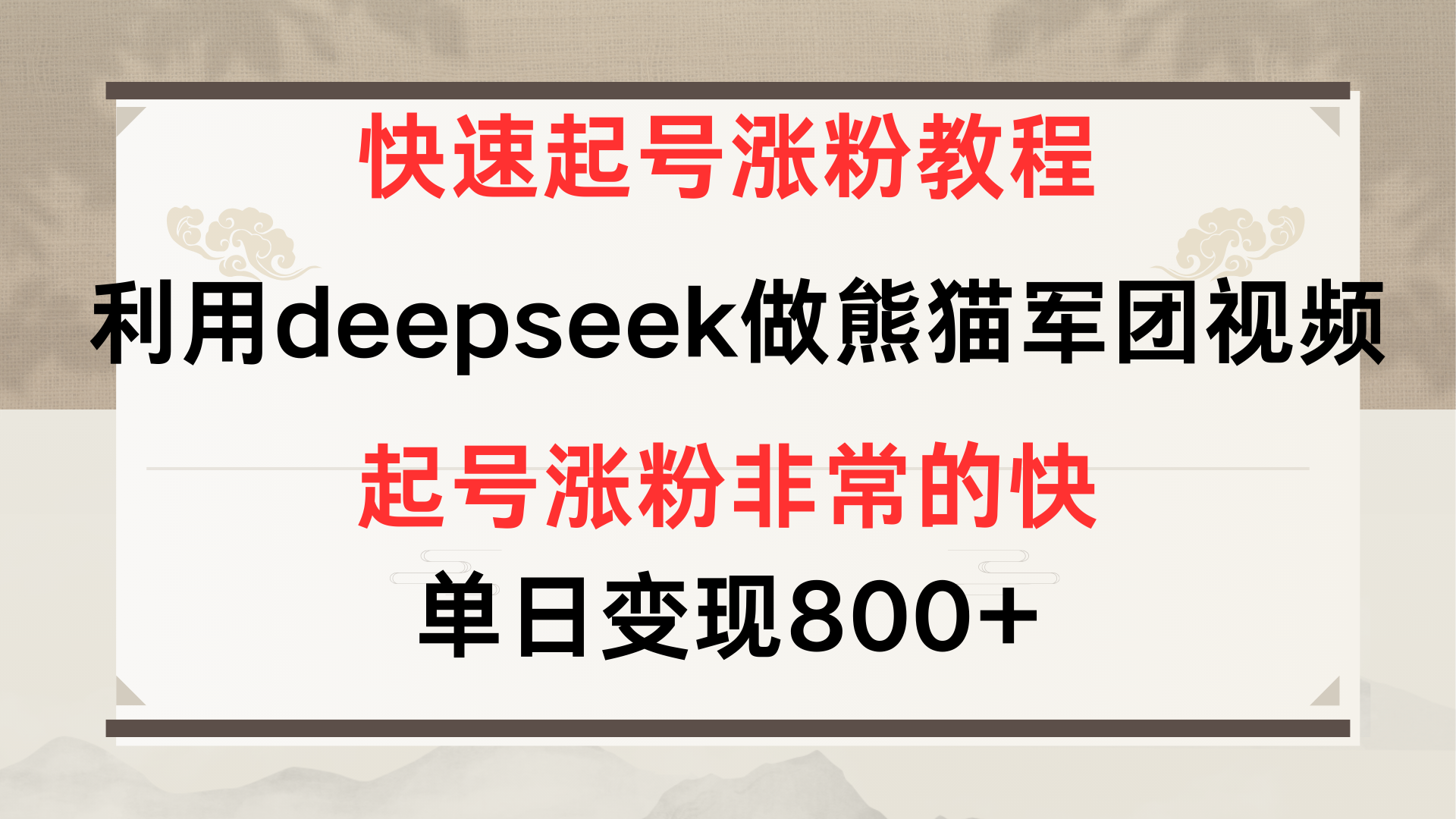 保姆级起号涨粉教程:用Deepseek打造熊猫军团,多重收益单日变现800+亲测