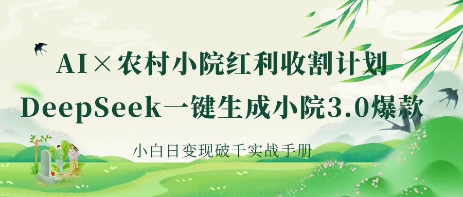 DeepSeek农村小院3.0:小白AI一键生成爆款,日变现破千实战手册