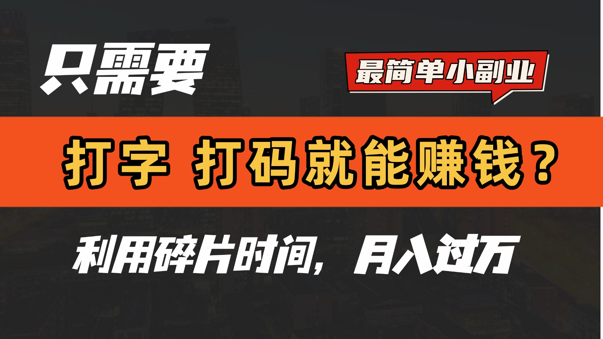 打字打码零门槛副业:碎片时间操作,月入过万是真的吗?