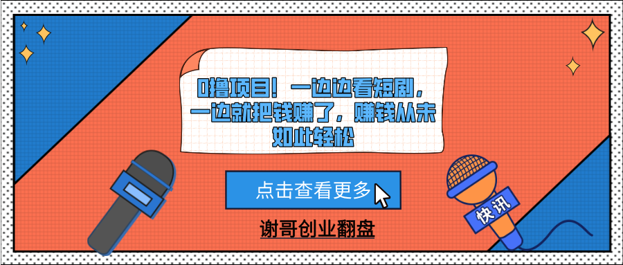 0撸项目!看短剧就能轻松赚钱,边刷边赚,赚钱从未如此简单