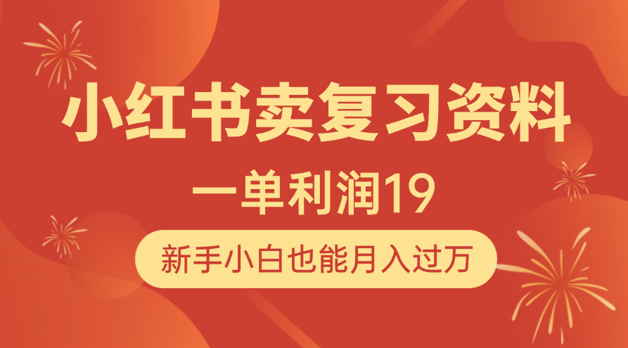 新手小白必看!小红书卖复习资料,1单利润19,月入过万实操攻略