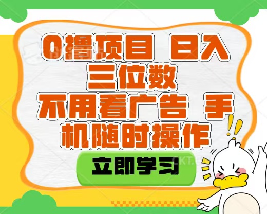 新手小白必看!互联网0撸项目无技术无脑操作,轻松日入三位数保姆级教程