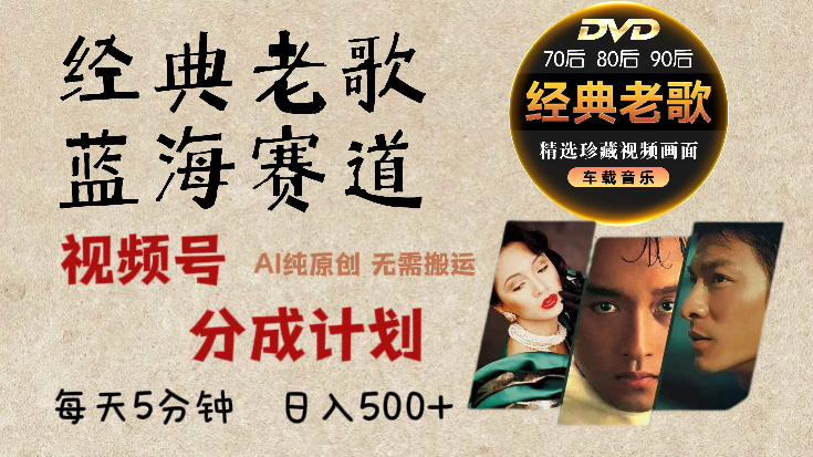 2025必看!视频号经典老歌赛道AI原创攻略:每天5分钟,零门槛日赚500+