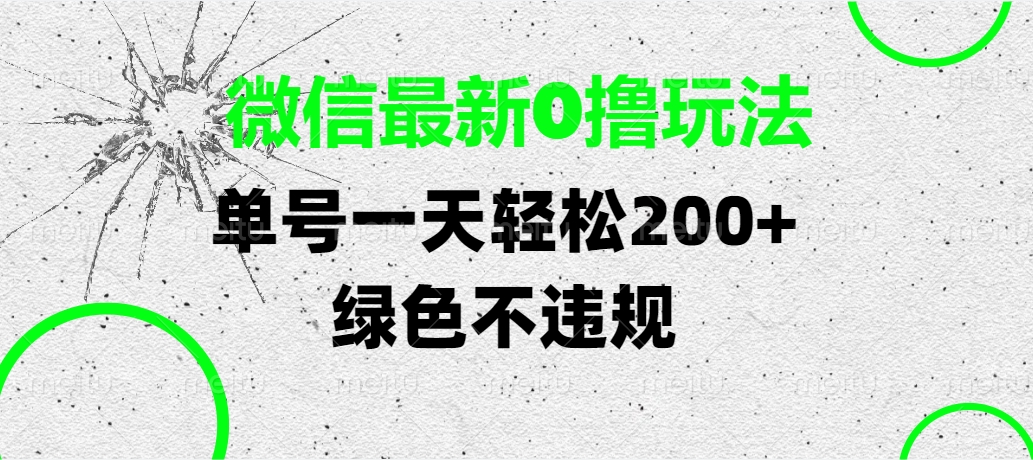 微信最新零成本玩法:单号轻松日入200+,绿色安全不违规