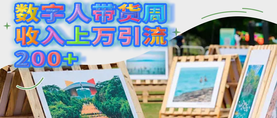 数字人带货周入上万引流200+:真实案例揭秘,运营技巧分享