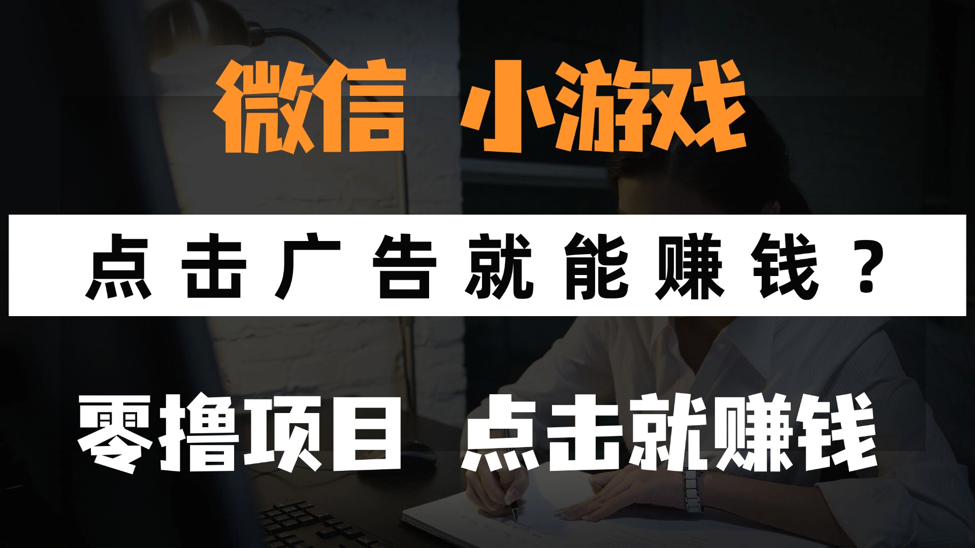 微信小程序小游戏:看广告就能0撸手机赚钱?不用玩游戏,轻松赚!
