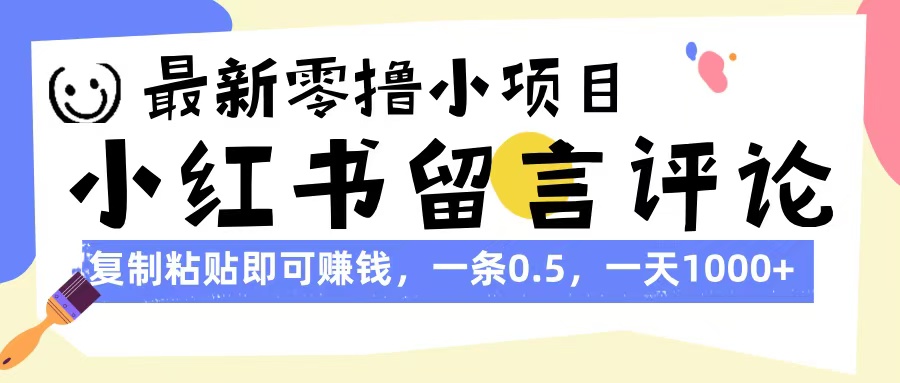 2024最新零撸!小红书评论留言复制粘贴日赚1000+,一条0.5元小白也能做
