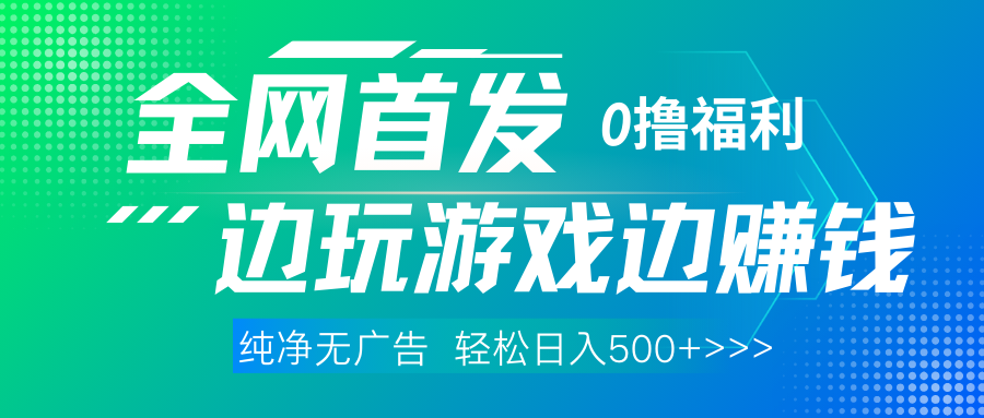 全网首发|0撸游戏赚钱项目:不看广告单日收益三位数,手机随时做,新手轻松上手