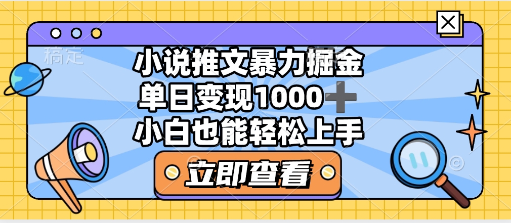2025年小说推文暴力玩法:单日收益1000+,小白看完即可上手