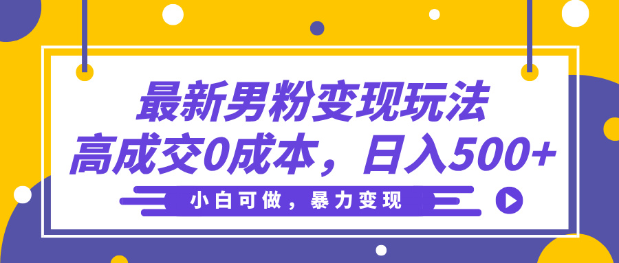 小白必看!最新男粉变现玩法:高成交0成本,轻松日入500+