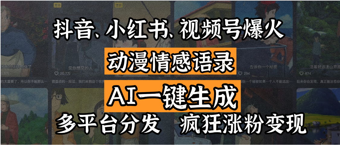 抖音小红书视频号爆款动漫情感语录:AI一键生成多平台分发,轻松涨粉变现秘籍