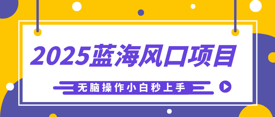 2025蓝海风口项目:AI一键生成儿童益智早教视频,零门槛小白友好,轻松日入500+