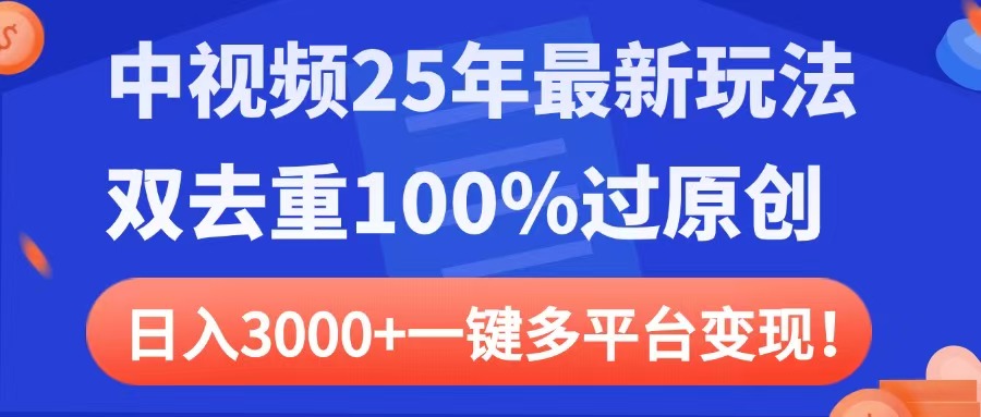 2025年中视频最新实战玩法:双去重100%过原创,日入3000+一键多平台变现攻略