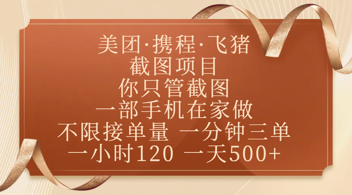 美团携程飞猪截图项目:一部手机在家做,正规平台秒到账,一小时120+,日入500+不限单