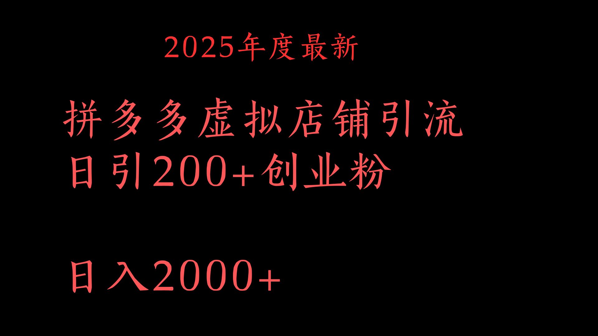 拼多多复制粘贴最新教程:日引200+付费创业粉,月入6位数实操指南!
