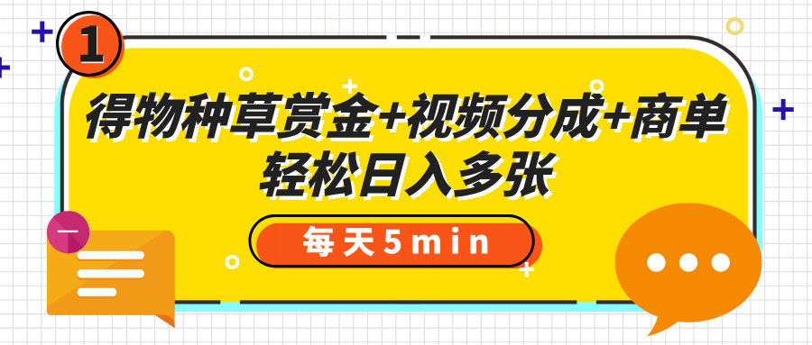 每天5分钟碎片时间,得物赏金+视频分成+商单三管齐下,轻松日入多张!
