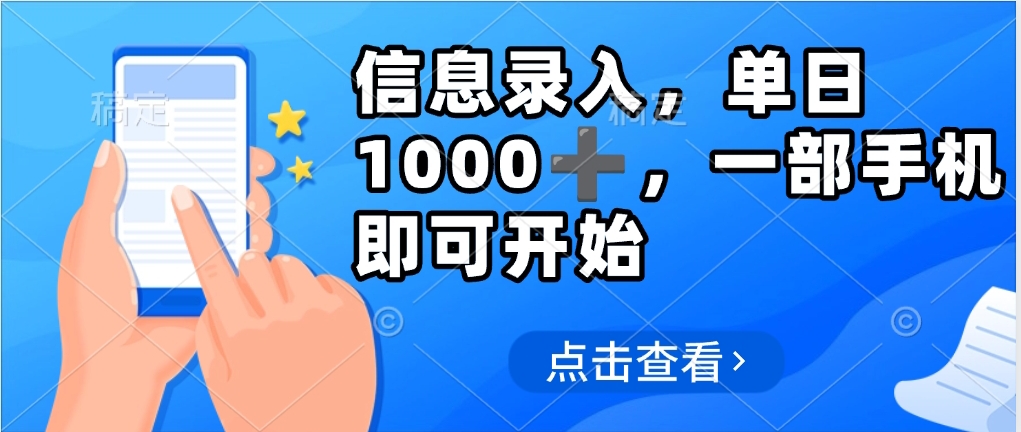 零成本手机信息录入:几秒钟一单,一部手机日赚500+靠谱吗