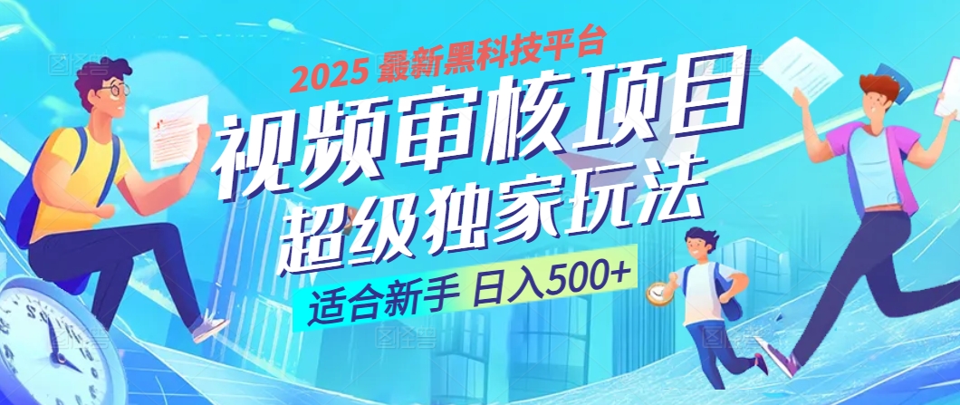 2025视频审核黑科技降临!10秒闪电出单+全天不限量,新手小白轻松日进500+