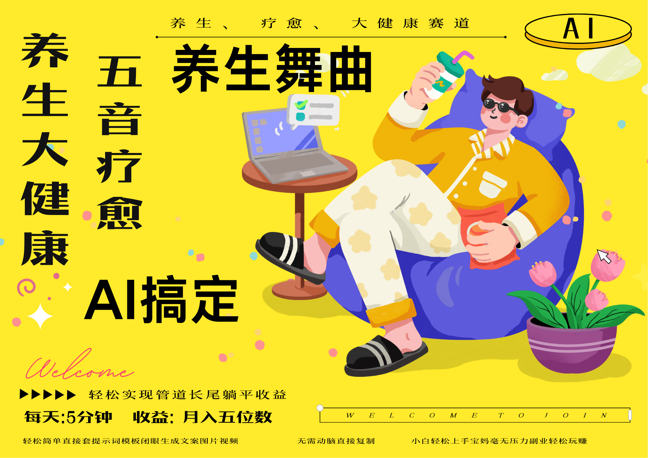 AI五音疗愈:小白3分钟上手养生,10条视频百万爆款引流,N种变现渠道月入五位数+管道长尾收益双丰收