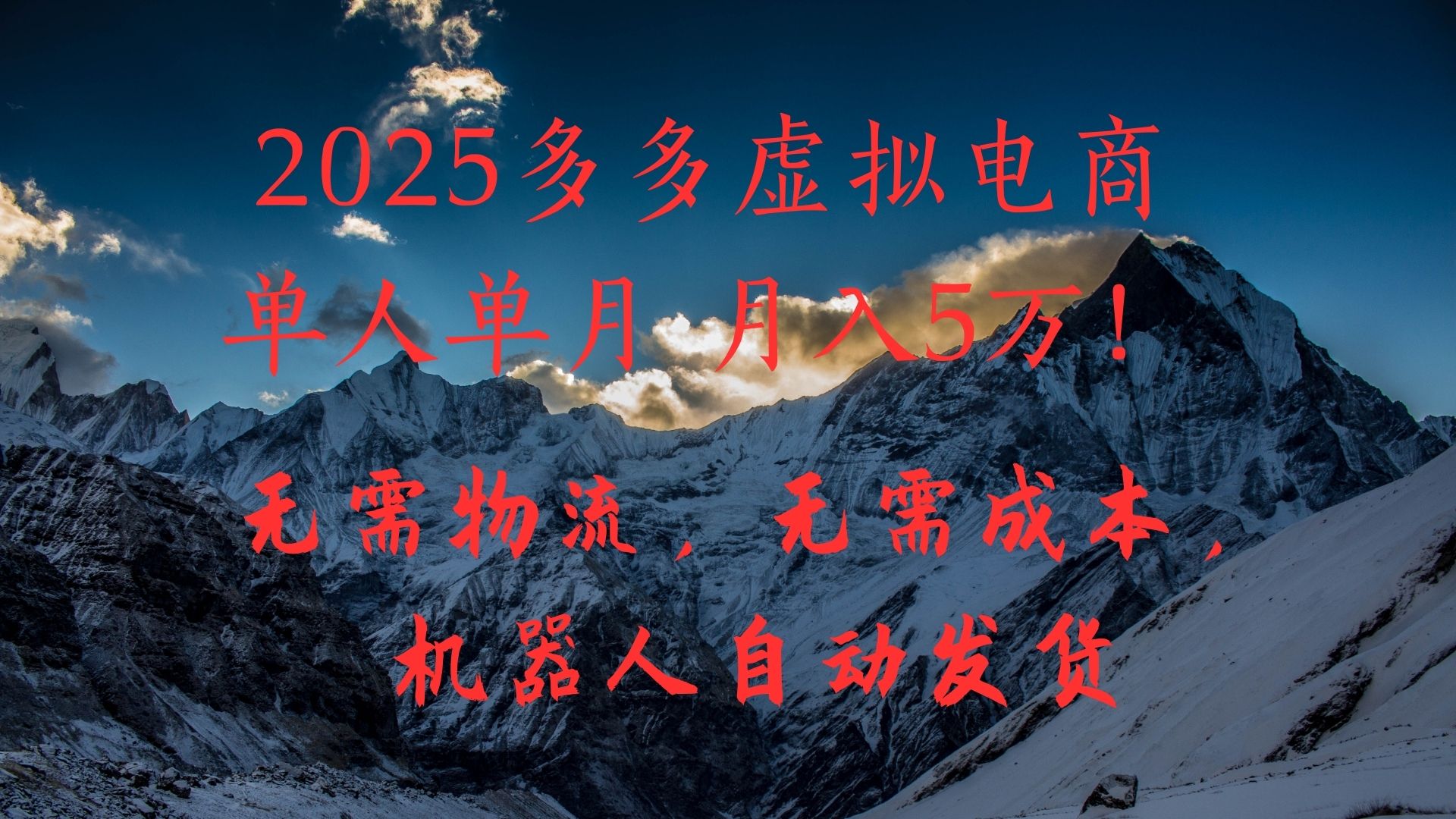 2025多多虚拟电商新机遇:单人单月5万+,0物流0成本,机器人自动发货搞定!