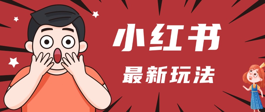小红书最新玩法 | 点赞3W+,日入1000+,小白秒上手
