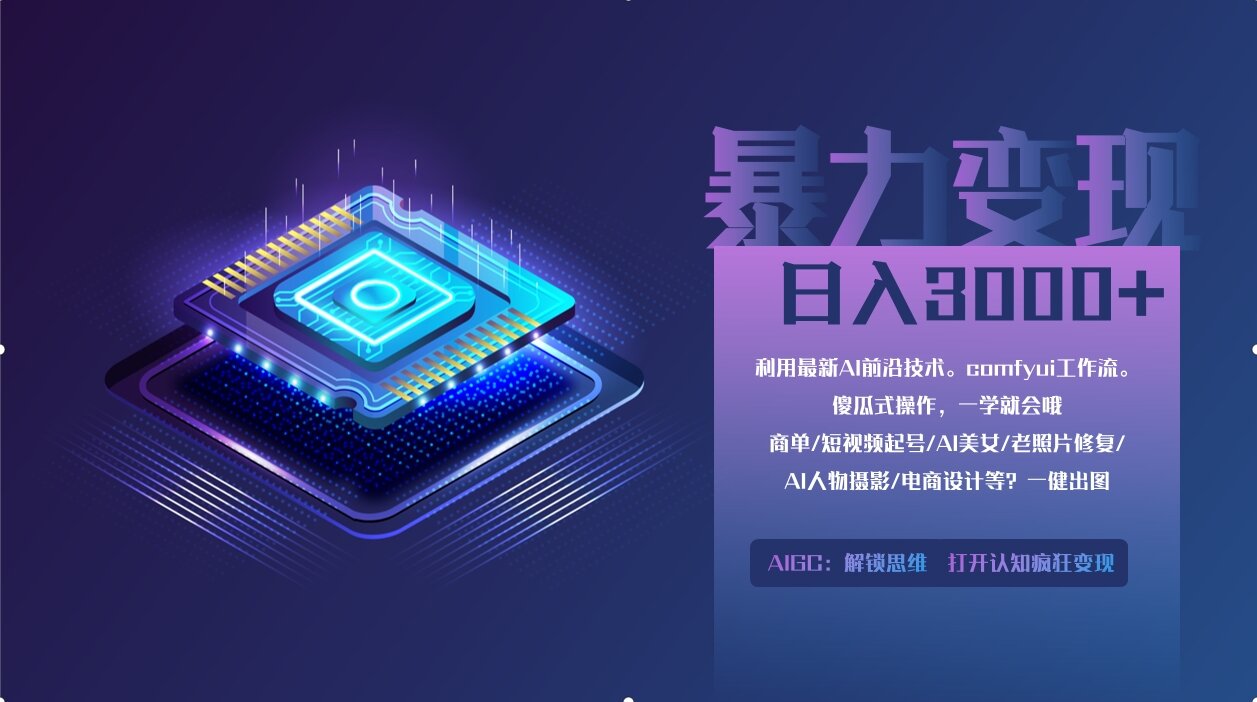 ComfyUI从0到1:0基础小白月入3万+的暴力变现技巧(软件+教程全包)